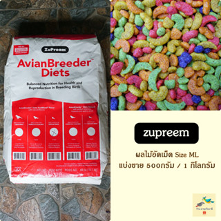 ผลไม้อัดเม็ด Zupreem Size ML ( แบ่งขาย 500g / 1 Kg )