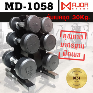 ดัมเบลกลมหุ้มยาง ชุด 30Kg. พร้อมชั้นวางดัมเบลเหล็ก 3คู่ ทรงA รุ่น MD-1058