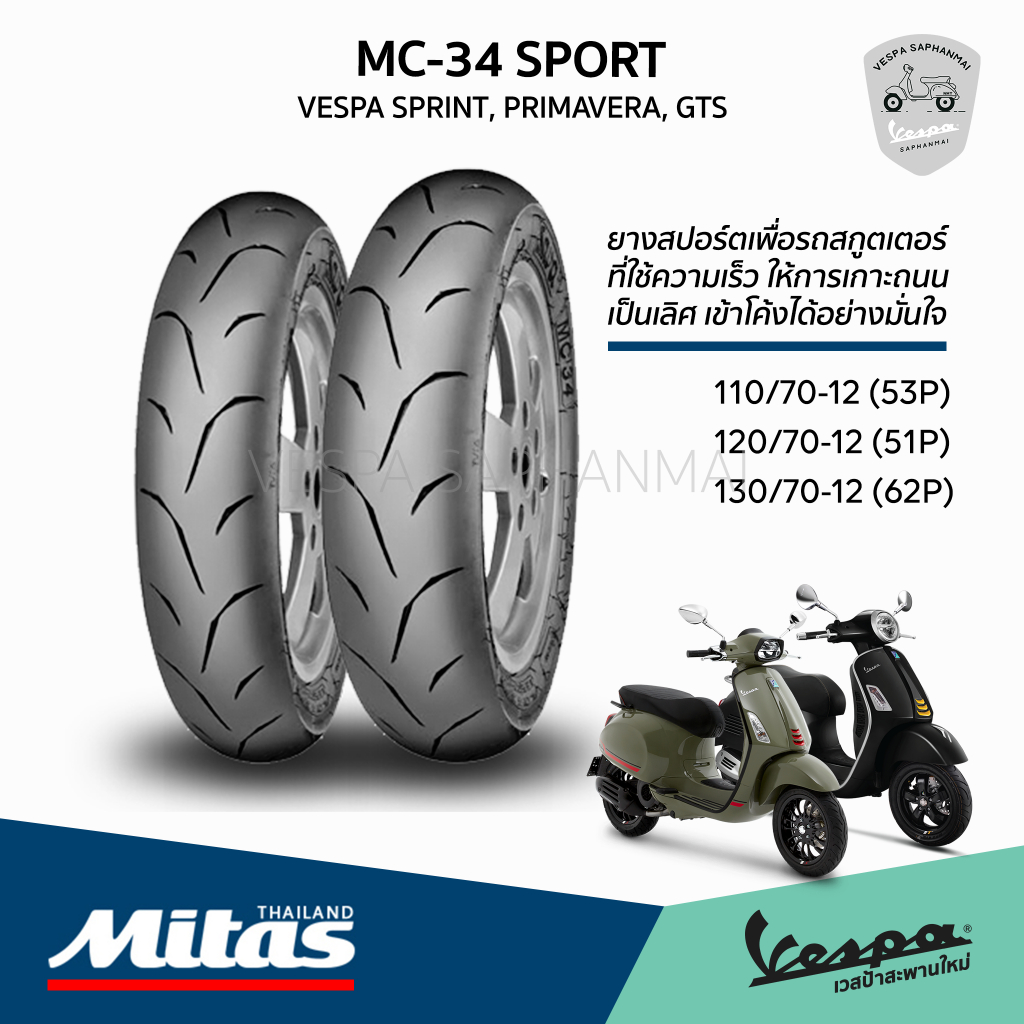 ยาง Mitas MC34 Sport สำหรับ Vespa Sprint, Primavera, GTS, GTV ยางแท้ รับประกันจาก Mitas Thailand