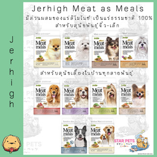 Jerhigh อาาหารสุนัขเม็ดนิ่ม Meat as Meals ขนาด 500 กรัม มี 10 สูตร