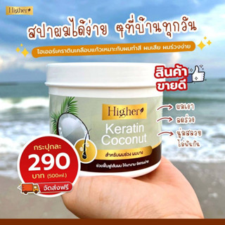 Higher Keratin Coconut ไฮเออร์ เคราติน โคโค่นัท 500 g