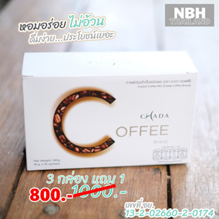 [พิเศษ 3 แถม 1] Chada Coffee ชาดาคอฟฟี่ กาแฟชาดา กาแฟควบคุมน้ำหนัก ช่วยเผาผลาญ เร่งเบิร์นไขมัน 1 กล่อง 10 ซอง