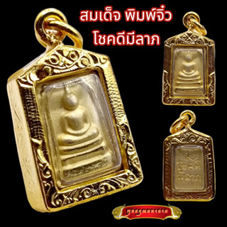 K824จี้พระ พระสมเด็จ สมเด็จโต โชคดีมีลาภ วัดระฆัง เนื้อ 3 กษัตริย์ ขนาด 1.5X2.5 ซม. เลี่ยม กรอบ ทองไมครอน สมเด็จวัดระฆัง