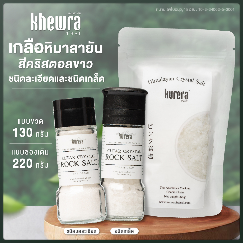 เกลือบริสุทธฺ์สีขาว เกลือหิมาลายันคริสตอลขาว ตราเคียวร่า  – Kurera Thai