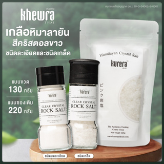 เกลือบริสุทธฺ์สีขาว เกลือหิมาลายันคริสตอลขาว ตราเคียวร่า  - Kurera Thai