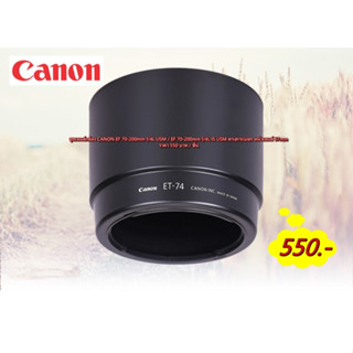 Hit Item !!!! ฮูด ET-74 Canon EF 70-200mm f/4L USM / EF 70-200mm f/4L IS USM (ภายในฮูดบุกำมะหยี)