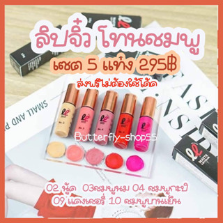 กดสั่งเซตนี้ส่งฟรีไม่ต้องใช้โค้ด ลิปจิ๋ว ลิปเลิฟเวอร์ โทนชมพู สวยหวาน ลิปสติก ลิปเเมทจิ๋ว ลิปเซต ลิปกันน้ำ ลิปสติก