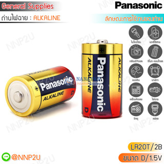 Panasonic ถ่านไฟฉาย D พานาโซนิค อัลคาไลน์  Battery D Alkaline รุ่น LR20T/2B