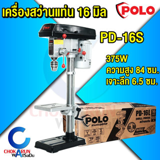 POLO สว่านแท่น PD-16S 16 มม. มอเตอร์ 375W +ปากกาจับชิ้นงาน - สว่าน แท่นสว่าน เครื่องสว่าน เจาะเหล็ก