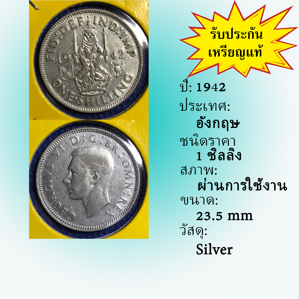 Special Lot No.60049 เหรียญเงิน ปี1942 อังกฤษ 1 SHILLING เหรียญสะสม เหรียญต่างประเทศ เหรียญเก่า หายาก ราคาถูก