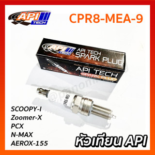 หัวเทียน API (API TECH) รุ่น CPR8-MEA-9 หัวเทียนมอเตอร์ไซค์ สำหรับ SCOOPY-I N-MAX PCX ZOOMER-X AEROX-155 รหัส API-FG-TDR