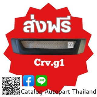 กระจังหน้า​ กระจังหน้าแต่ง​  กระจังตะข่าย​ ฮอนด้า​ ซีอาร์​วี​ ตัวแรก​ honda​  Crv 1996 g1 สีดำ​ด้าน​