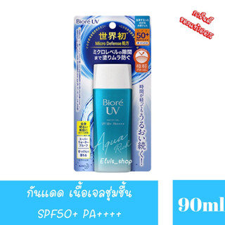 ‼️ของแท้100%‼️SPF50+ PA+++บิโอเร ยูวี อะควา ริช วอเตอร์รี่ เจล กันแดด 90 มล Biore UV Aqua Rich