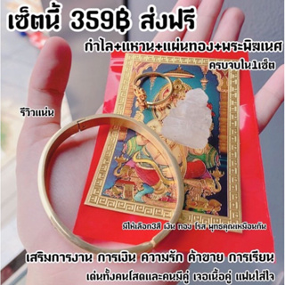 เซ็ตกำไลโอม+เเหวนโอม+เเผ่นทอง+พระพิฆ  ได้ 4 อย่าง ใส่อาบน้ำได้