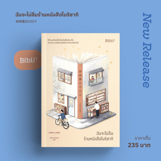 ฉันจะไม่ลืมร้านหนังสือโมริซากิ 森崎書店の日々 / ยางิซาวะ ซาโตชิ