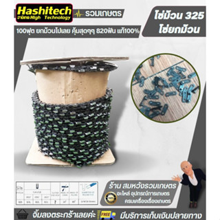 โซ่ม้วน325 058 100ฟุต(เหลี่ยม) Hashitech พร้อมส่ง โซ่ม้วน โซ่เลื่อยยนต์ขายยกม้วน แถมข้อต่อให้ในกล่อง ยกม้วนยาว30เมตร