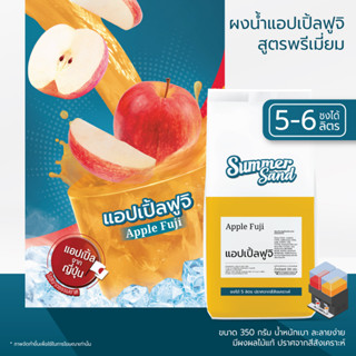 น้ำแอปเปิ้ลผง พร้อมดื่ม ตราซัมเมอร์แซนด์ SUMMER SAND 350 กรัม ไร้สีสังเคราะห์ ขายง่าย กำไรดี