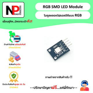 RGB SMD LED Module โมดูลหลอดไฟ แอลอีดี แบบ RGB 📦สินค้าในไทย พร้อมส่งทันที✅