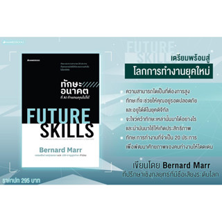 FUTURE SKILLS ทักษะอนาคตที่ AI ทำแทนคุณไม่ได้ : nanmeebooks