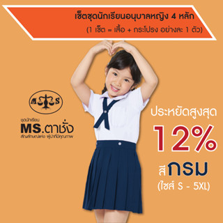 เช็ตชุดนักเรียนอนุบาลหญิงคอบัว 4 หลัก MS ตาชั่ง ไซส์ 2XL-3XL (เสื้อ+กระโปรง) สีกรม