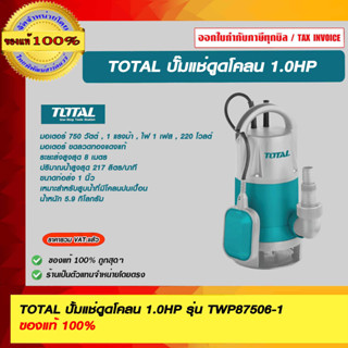 TOTAL ปั้มแช่ดูดโคลน 1.0HP รุ่น TWP87506 ของแท้ 100%