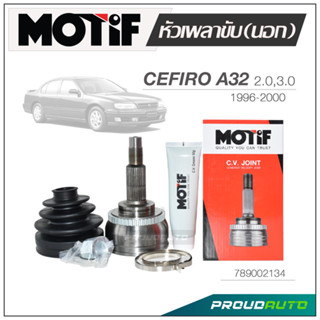 MOTIF หัวเพลาขับ (นอก) CEFIRO A32 2.0 / 3.0 ปี 1996-2000 ABS