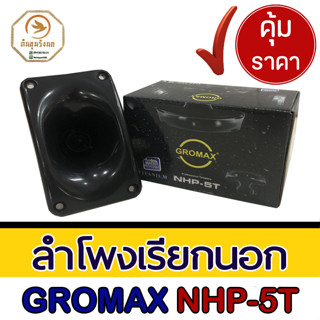 ลำโพงเรียกนอก อุปกรณ์บ้านนกนางแอ่น GROMAX NHP-5T Power 8 โอม 25 วัตต์ กันน้ำดีมาก ว้อยซ์ TITANIUM ดังไกล 200 ม.