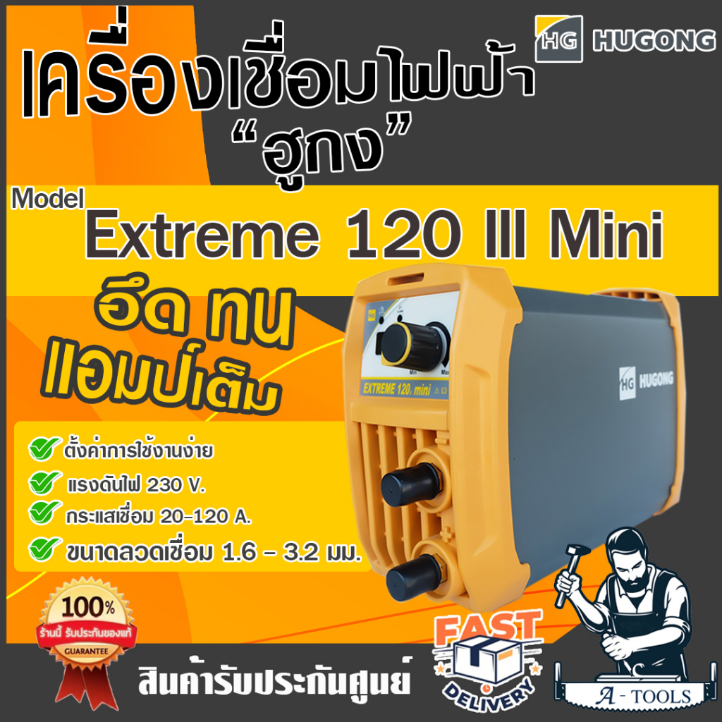 HUGONG ตู้เชื่อม อินเวอร์เตอร์ ฮูกง 120A รุ่น EXTREME 120 III mini ตู้เชื่อมไฟฟ้า เครื่องเชื่อม รับประกัน2ปี