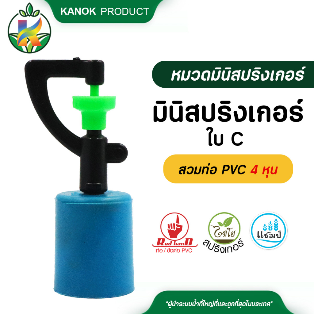 มินิ สปริงเกอร์ ใบ C (10/50 อัน) น้ำพุ่งไกล ใช้สวมท่อ PVC 1/2" (4 หุน) ไชโย 321-CC