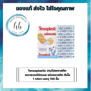 (ซื้อ 1 กล่อง)Tensoplastic เทนโซพลาสติค พลาสเตอร์ปิดแผล ชนิดพลาสติก สีเนื้อ 1 กล่อง บรรจุ 100 ชิ้น