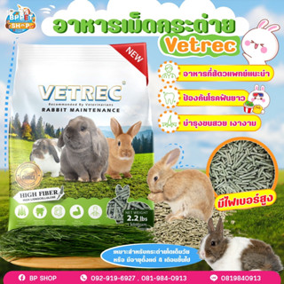 (Jirayu) อาหารกระต่าย  VETREC Rabbit Maintenance อาหารกระต่าย อาหารสัตว์เล็ก