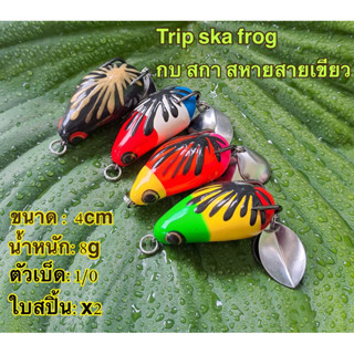 กบยาง ทริป(Trip) Ska frog กบสกาเหยื่อปลอม,กบปลอม,กบยางตกปลาชนิดยาง fishing lure