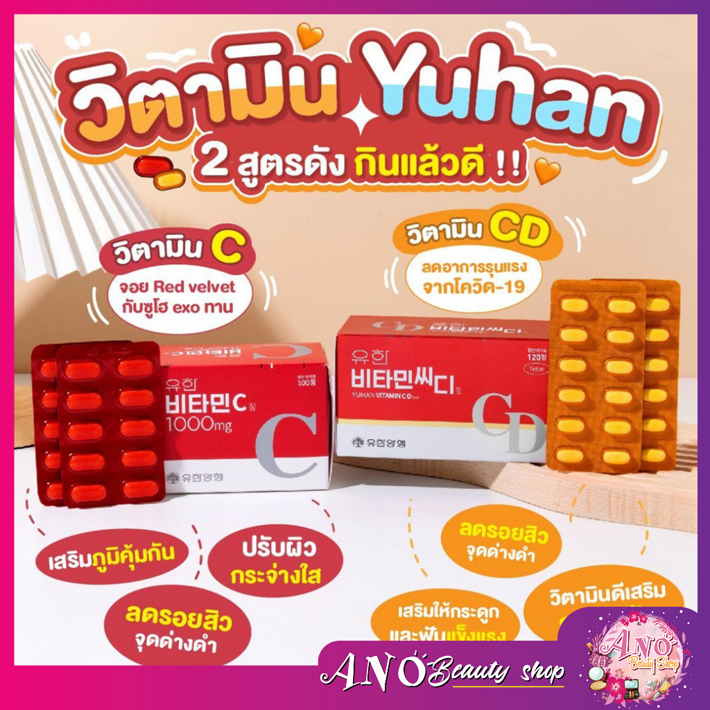 (🌼แท้ / พร้อมส่ง🌼)วิตามินซีพี่จุน Yuhan Vitamin C 1000 mg. กล่อง100/120 เม็ด / VITAMIN CD กล่อง120/240 เม็ด