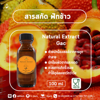 สารสกัดฟักข้าว  Graft Extract 1000 ml.สารสกัดธรรมชาติ (Cosmetic Grade)