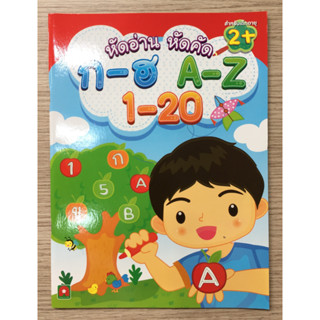 AFK หนังสือ หัดอ่าน หัดคัด ก-ฮ A-Z 1-20 (ของมีตำหนิ)