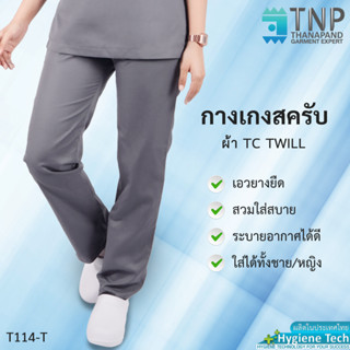 กางเกงสครับเอวยางยืด กางเกงทำงาน กางเกงแพทย์ กางเกงพยาบาล Scrub pants ผ้า TC TWILL รหัส : T114 (ฐานะภัณฑ์)