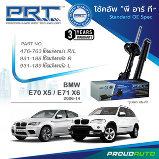 PRT โช๊คอัพ สำหรับ BMW E70 X5 / E71 X6 ปี 2006-2014