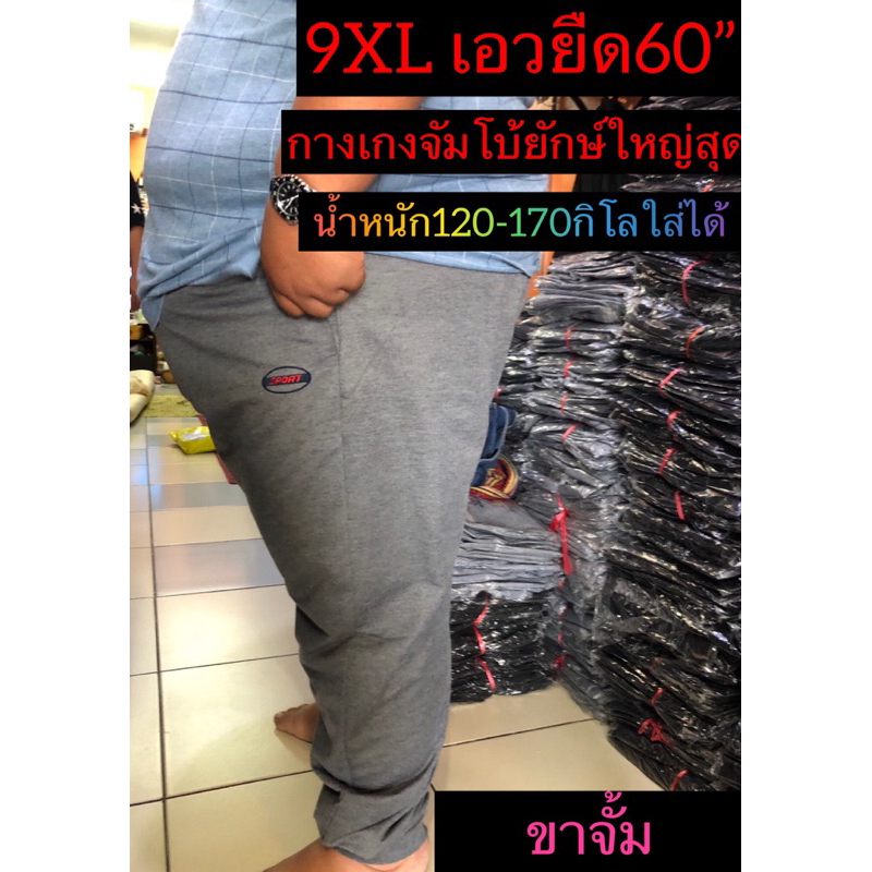 กางเกงขายาวคนอ้วน9XL 120-170กิโลใส่ได้ เอวยืด58” เอว45-58”ใส่ได้สบาย