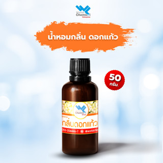 น้ำหอม กลิ่น ดอกแก้ว หัวน้ำหอม 100 % (Keaw Flower) ขนาด 50 ml.