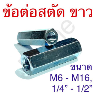 ข้อต่อสตัด ชุบขาว ขนาด M6 - M16, 1/4” - 1/2”