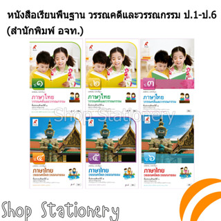 หนังสือเรียนพื้นฐาน วรรณคดีและวรรณกรรม ป.1-6 (อจท.)