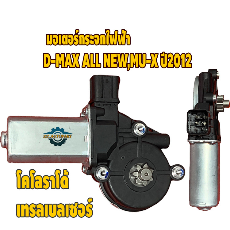 "มอเตอร์กระจกประตู"ออล-นิว Dmax,โคโลราโด มอเตอร์กระจกไฟฟ้า D-MAX ALL NEW,MU-X ปี2012--2018