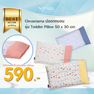 CLEVAMAMA ปลอกหมอน รุ่น Toddler Pillow