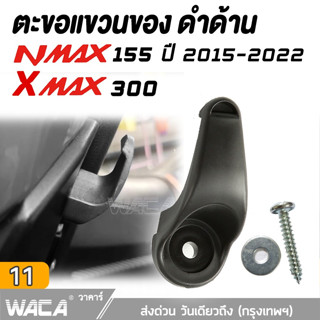 WACA  for Yamaha Xmax 300 ,Nmax 155 ที่แขวนของ ตะขอเกี่ยว ตะขอแขวนของ ตะขอแขวนหมวก ที่แขวนหมวก #6N1 ^SA