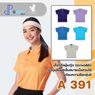 เสื้อโปโลหญิง เสื้อคอปกแขนสั้น เสื้อโปโลสีพื้น FLY HAWK FLYHAWK รุ่น A391 ชุด 1 ของแท้ 100%