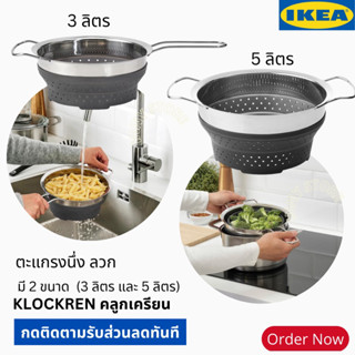 IKEA-ตะแกรง กระชอน ลวก นึ่ง เส้นพาสต้า ลวกผัก นึ่งผัก