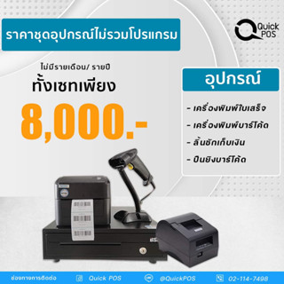 Quick POS ชุดอุปกรณ์ 8000 บาทและโปรแกรม Standard 4900 บาท สินค้ารับประกัน 1ปี