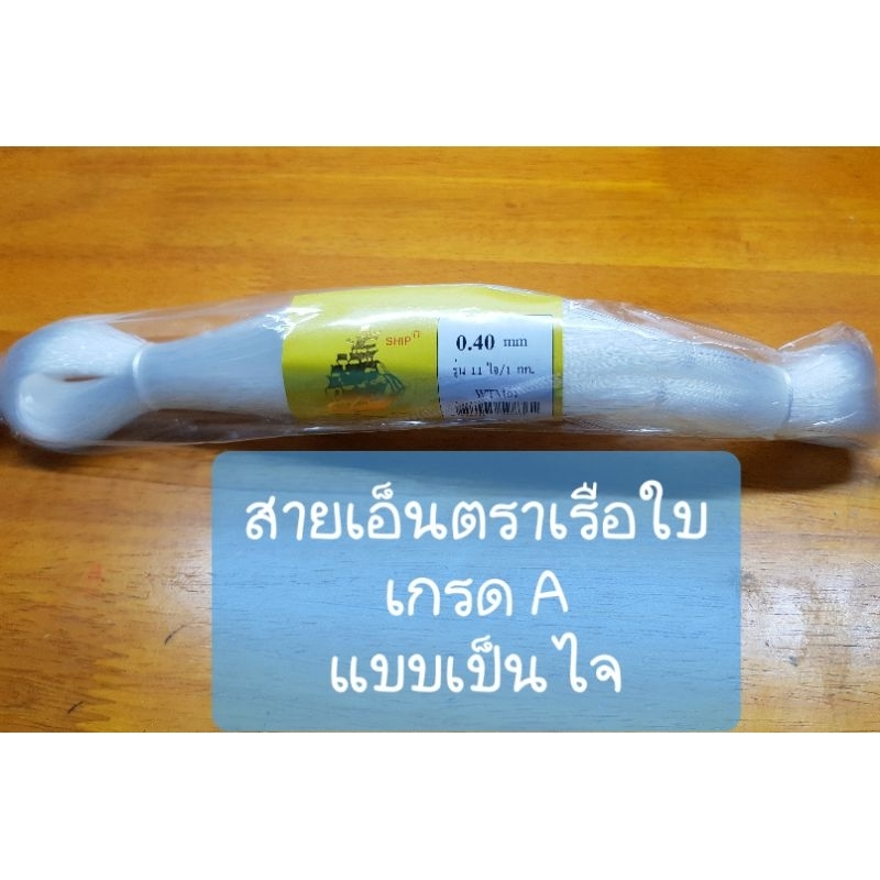 สายเอ็นตกปลา สานแห เอ็นร้อยลูกปัด เอ็นเย็บงานทั่วไป  แบบไม่ยืด เอ็นสีขาว ตราเรือใบ เกรด A  รุ่นแบ่งขาย เป็นไจ - รูปที่ 2