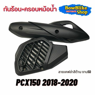 กันร้อนครอบหม้อน้ำ งานเคฟล่า 5D งานสีด้าน Pcx150 (2018-2020) แถมฟรีสติกเกอร์ อะไหล่เเต่งมอเตอร์ไซค์