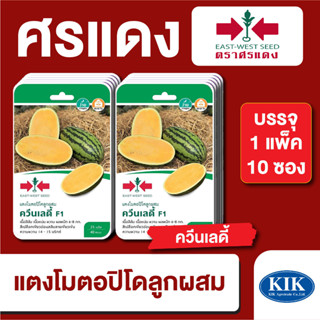 ผักซอง ศรแดง แตงโมเหลือง ควีนเลดี้ F1 บรรจุแพ็คล่ะ 10 ซอง ราคา 230 บาท